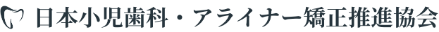 日本小児歯科・アライナー矯正推進協会